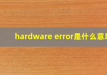 hardware error是什么意思